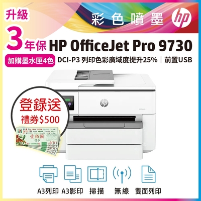 《官網登錄送好禮》HP OfficeJet Pro 9730 無傳真 A3 商用大尺寸多功能事務機 (取代HP 7740/8730)