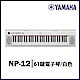 『YAMAHA山葉』NP-12 攜帶式標準61鍵電子琴白色 / 新品庫存出清 / 公司貨保固 product thumbnail 1