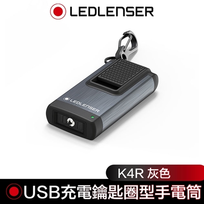 德國 Led Lenser K4R USB充電式鑰匙圈型手電筒