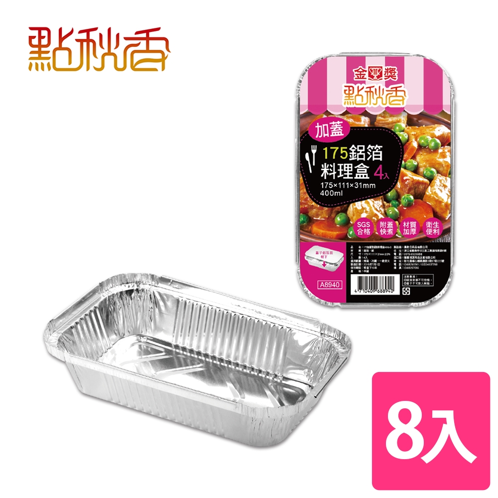 【點秋香】175加蓋型鋁箔料理盒 4入x2組