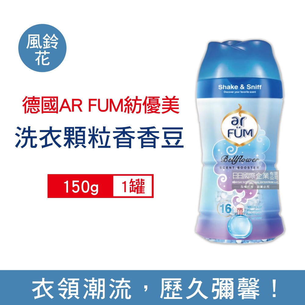 德國 AR FUM 紡優美 香水系列持久留香衣物芳香消臭顆粒香香豆150g/罐 兩款可選 (防靜電柔軟護衣留香珠,衣物香氛豆)