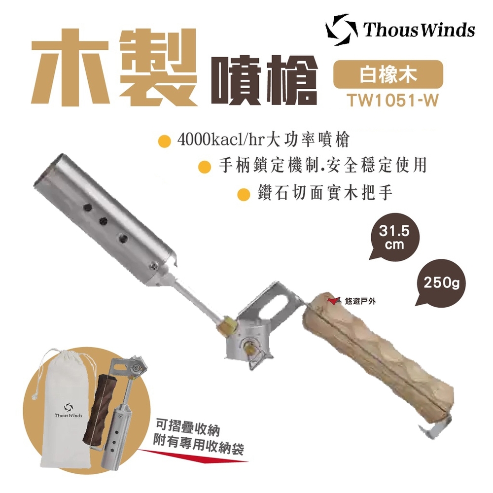 【Thous Winds】木製噴槍 黑胡桃木 TW1051-W 悠遊戶外