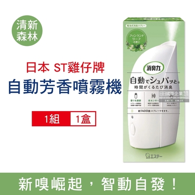 日本ST雞仔牌 室內消臭力智能光感應3段定時無線自動芳香噴霧機1入/盒(含芳香劑補充瓶39mlx1瓶)