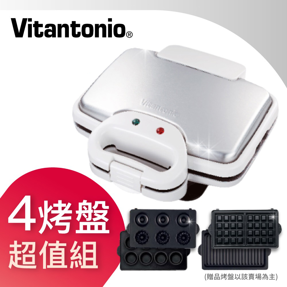 【超值】日本Vitantonio鬆餅機 202(閃亮白) - 點心家電 - @網紅直播人氣商品