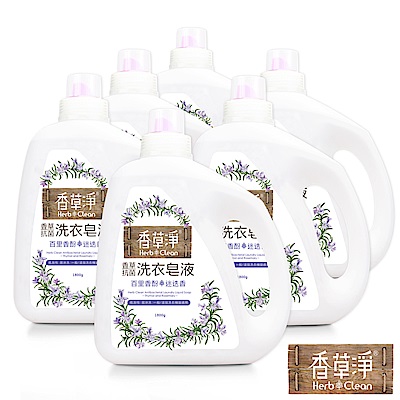 清淨海 香草淨系列抗菌洗衣皂液-百里香酚+迷迭香 1800g(箱購6入組)