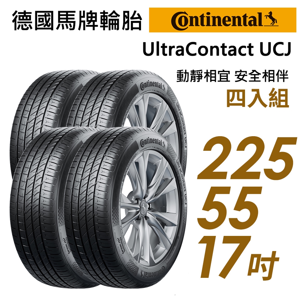 【Continental 馬牌】UltraContact UCJ 靜享舒適輪胎_四入組_225/55/17(車麗屋)(UCJ)