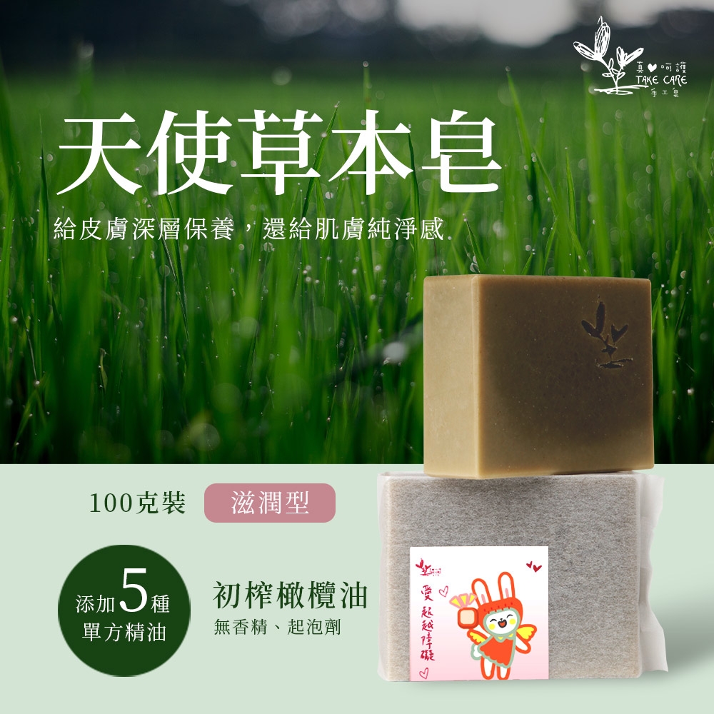 【真心呵護】天使草本皂 精油手工皂 滋潤型 100g (5入組)