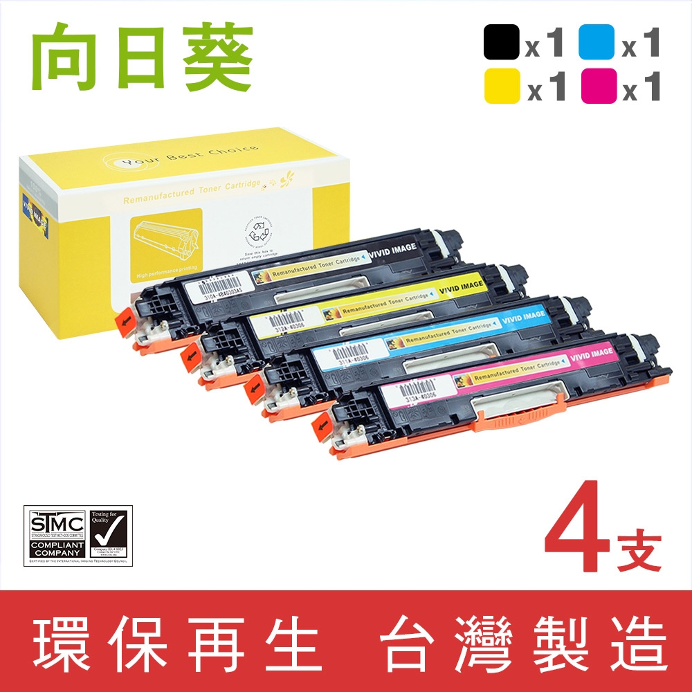 【向日葵】for HP  1黑3彩 CE310A/CE311A/CE312A/CE313A (126A) 環保碳粉匣 /適用 Color LaserJet 100 MFP M175a/M175nw