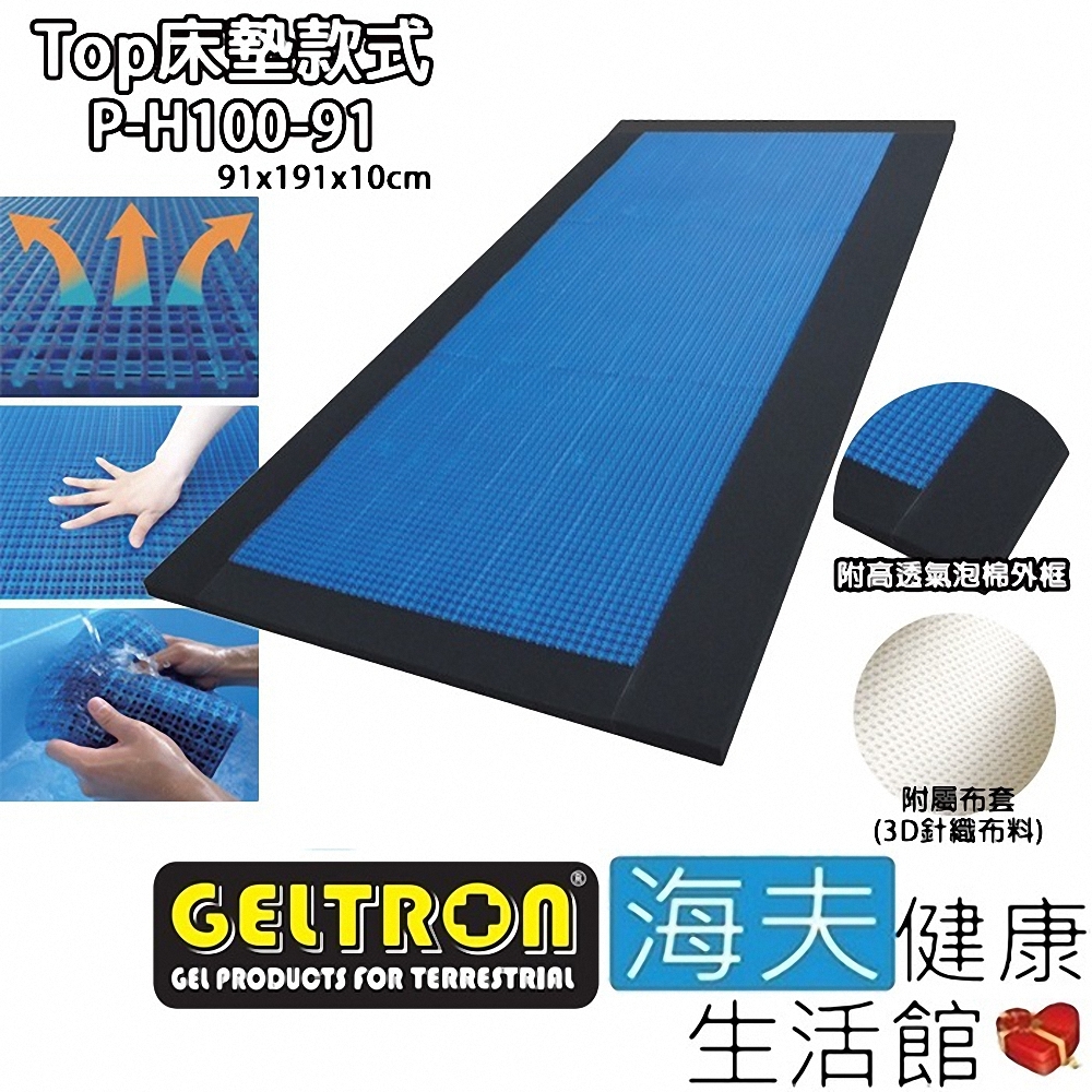 海夫健康生活館 Geltron Top P-H100-91 固態凝膠床墊 床墊款 91x191x10_GTP-H100MS