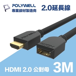 POLYWELL HDMI 延長線 2.0版 3M 公對母 4K60Hz UHD HDR ARC