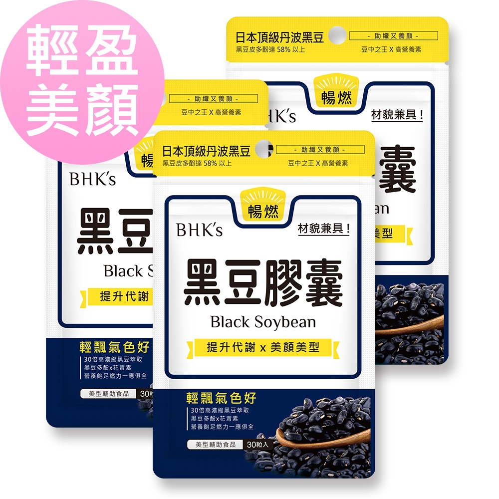 BHK’s黑豆 素食膠囊 (30粒/袋)3袋組