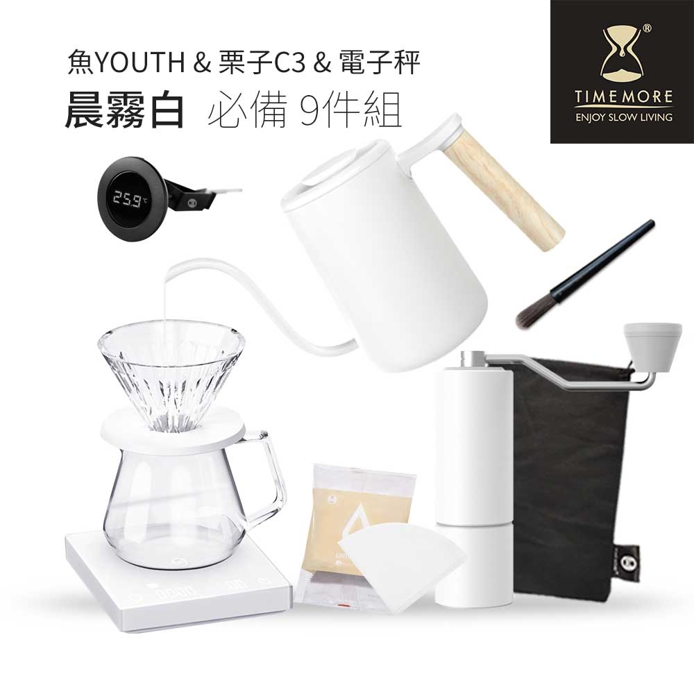 (11/1~11/30買就送3%超贈點，1/11生效)TIMEMORE黑鏡電子秤魚YOUTH 栗子C3 手沖咖啡必備組合(9件)-白色組