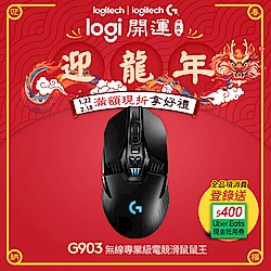 羅技 logitech G G903 LIGHTSPEED 專業級無線電競滑鼠