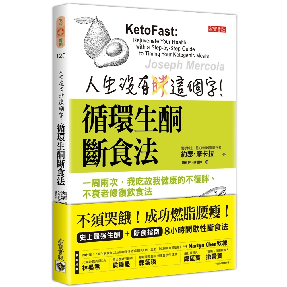 人生沒有胖這個字！循環生酮斷食法：一周兩次，我吃故我健康的不復胖、不衰老修復飲食法