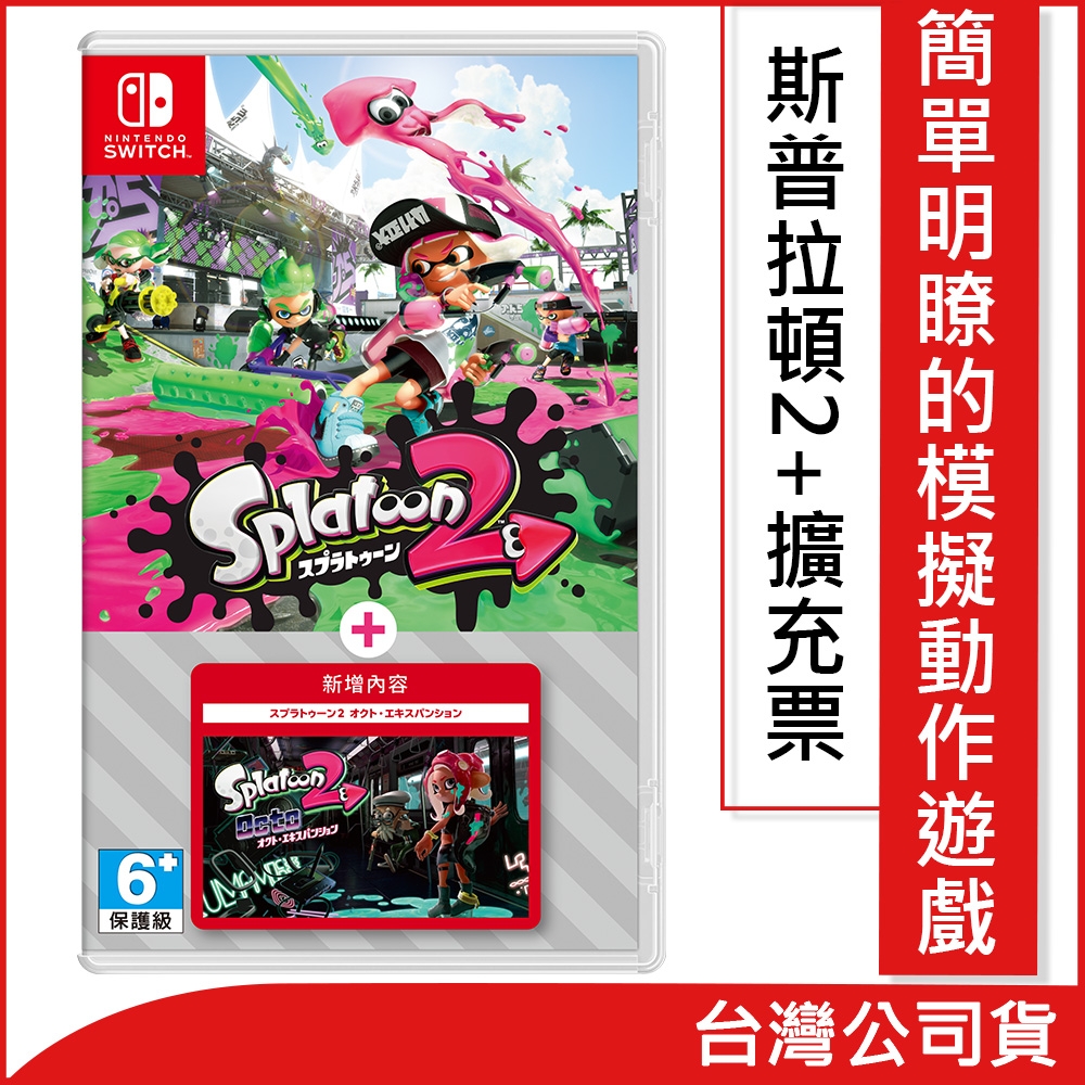 [滿件出貨]任天堂 Nintendo Switch 斯普拉遁2+擴充票