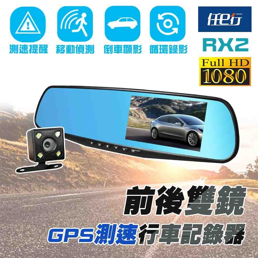 【任e行】RX2 1080P 雙鏡頭 GPS 防眩光 後視鏡行車記錄器