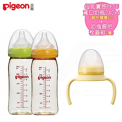 日本《Pigeon 貝親》奶瓶握把組(黃)+PPSU奶瓶240ml*2(顏色隨機)