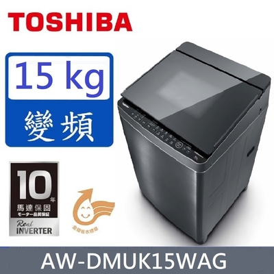 TOSHIBA東芝 15公斤超微奈米泡泡變頻洗衣機(AW-DMUK15WAG)