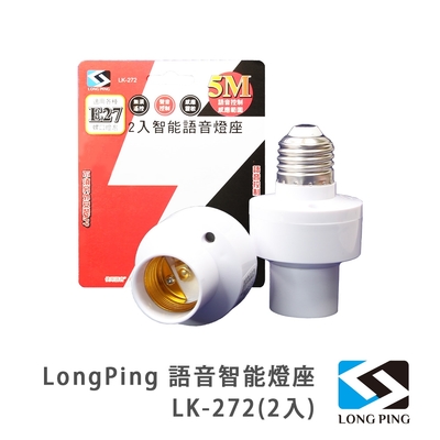 LongPing 語音智能燈座 LK-272-(2入)