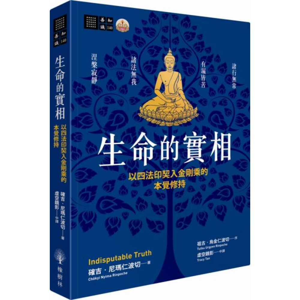 生命的實相──以四法印契入金剛乘的本覺修持