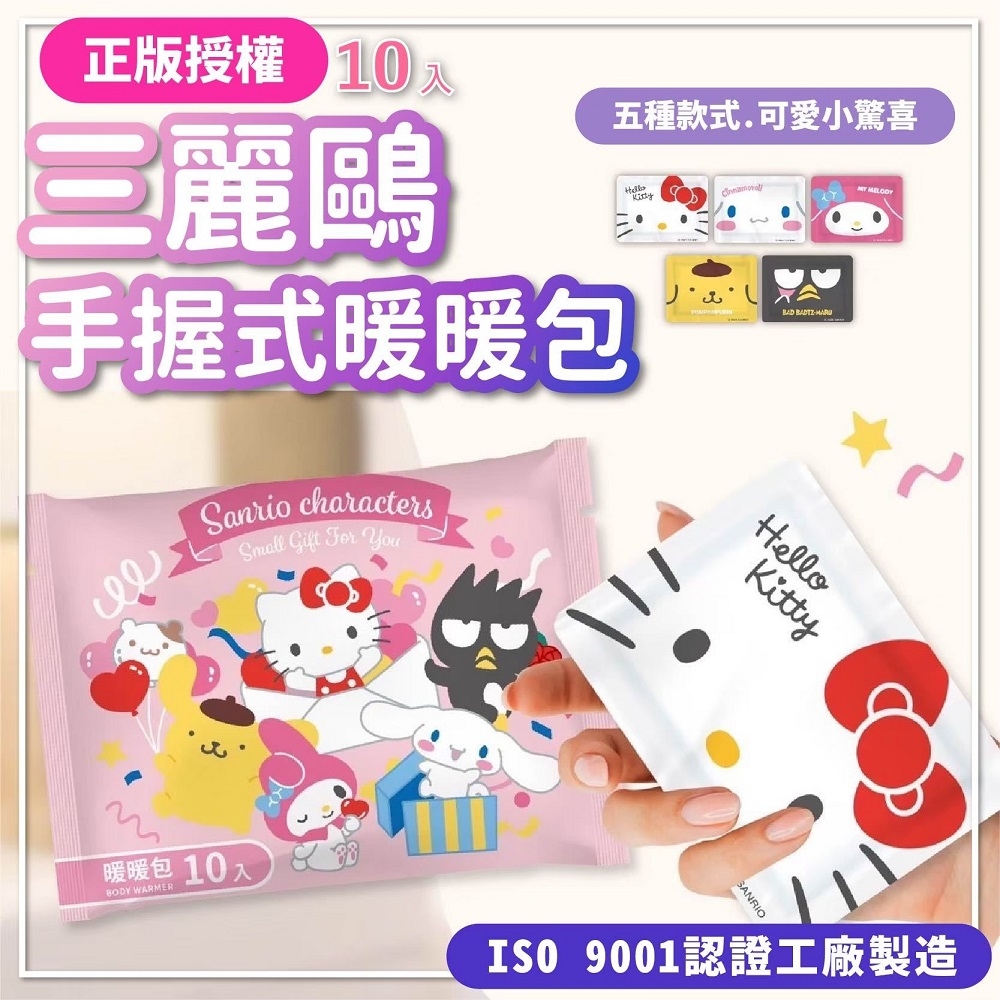 (10片/包x10包-共100片)HELLO KITTY 可愛暖暖包 三麗鷗暖暖包 手握式 手持暖暖包