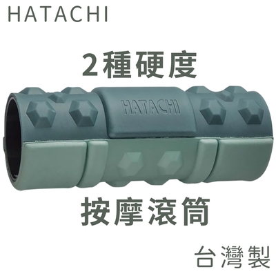 HATACHI羽立工業RelaxingWork台灣製按摩滾筒NH3840(兩種硬度;立體EVA顆粒;可用頸肩腰背臀腿)