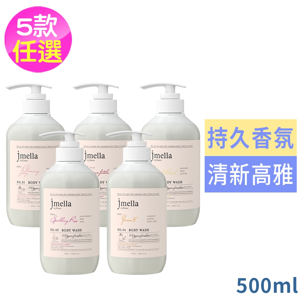 韓國jmella香氛沐浴乳500ml五款任選1件