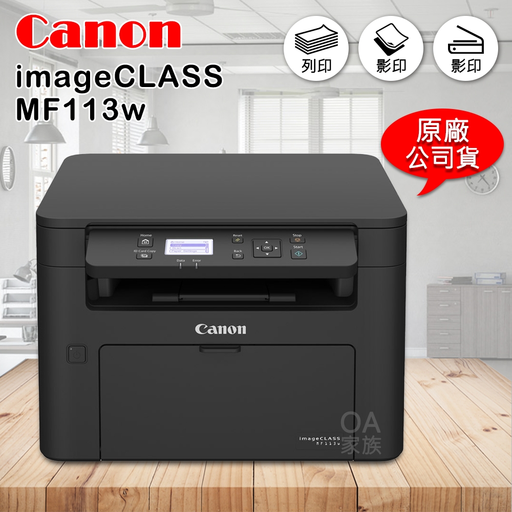佳能牌 Canon imageClass MF113w小型黑白雷射事務機/影印機(公司貨)