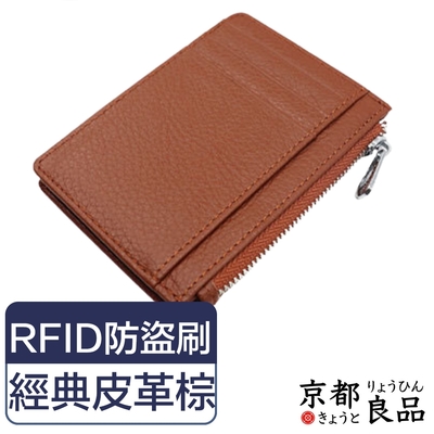 【京都良品】經典皮革 RFID安全防盜刷 拉鍊零錢卡夾包