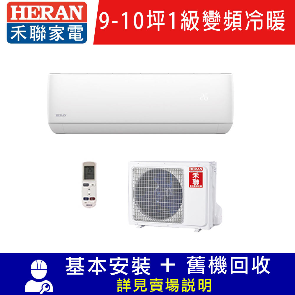 HERAN禾聯 9-10坪 R32 變頻一對一冷暖空調HI-GF63H/HO-GF63H