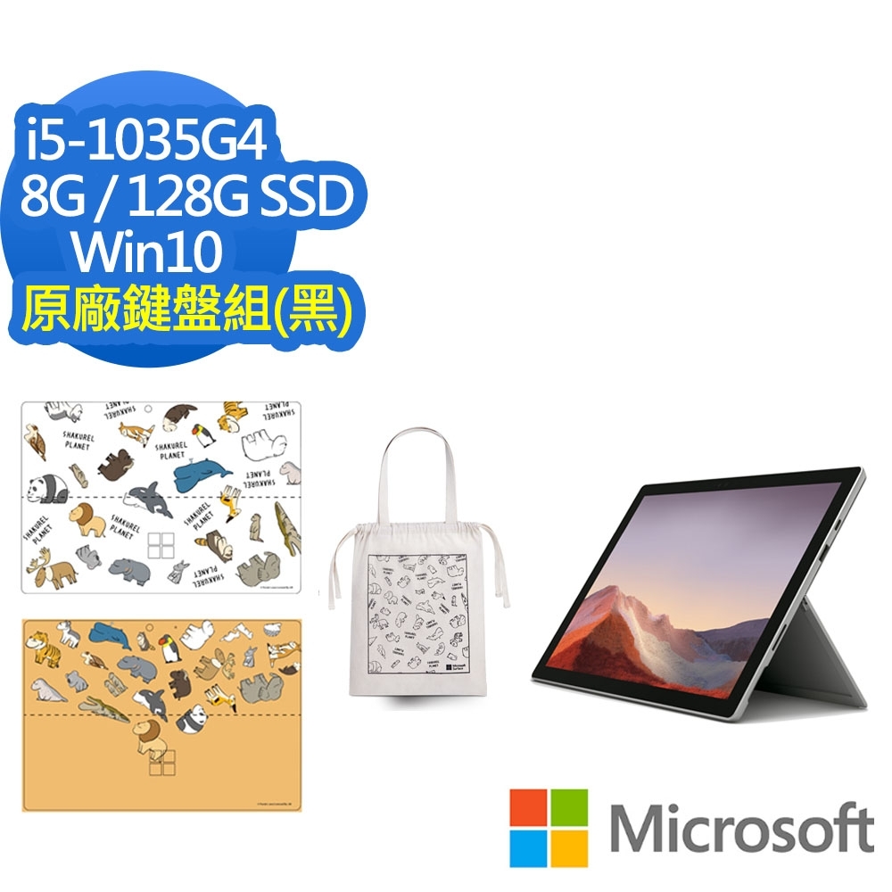 戽斗星球限量聯名款 Microsoft 微軟 Surface Pro7 I5/8G/128G(白金)2 in 1筆電