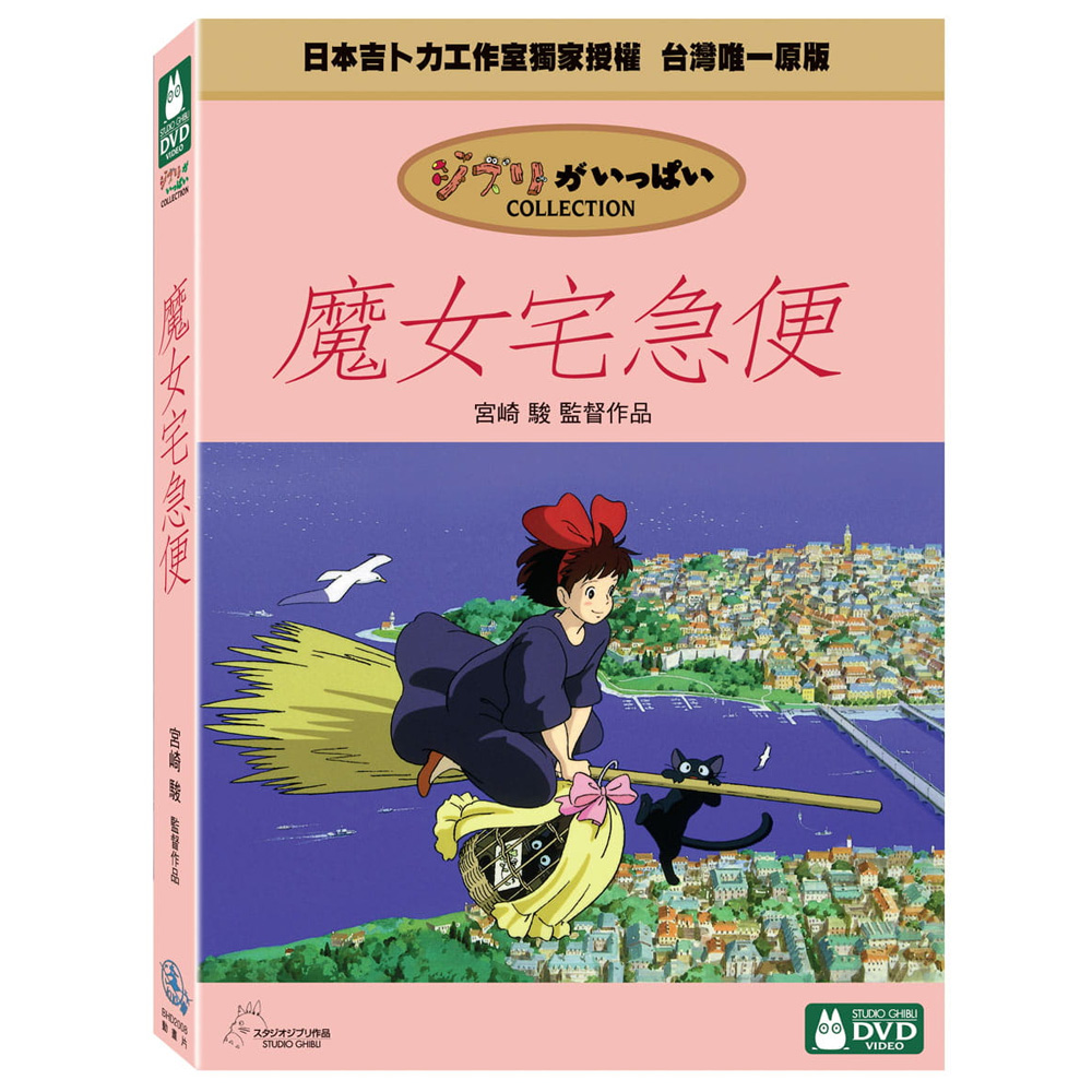 魔女宅急便 DVD雙碟版 -宮崎駿卡通動畫系列