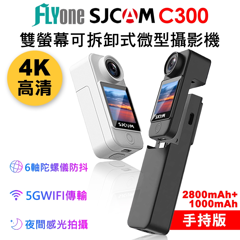 FLYone SJCAM C300 (手持版) 4K高清WIFI 雙螢幕觸控 可拆卸式微型攝影機/迷你相機-急