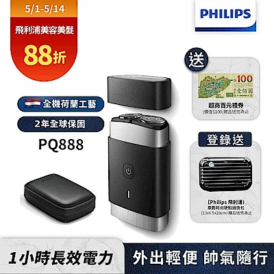 【Philips 飛利浦】PQ888便攜式雙刀頭電鬍刮鬍刀(登錄送硬殼旅行包)