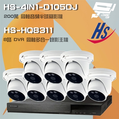 昌運監視器 昇銳組合 HS-HQ8311 8路 5MP H.265 DVR 同軸錄影主機 + HS-4IN1-D105DJ 200萬 同軸音頻 高規半球攝影機*8