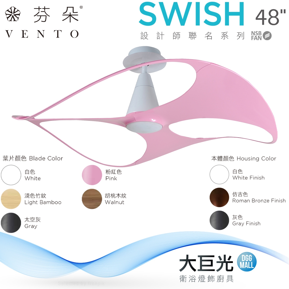 芬朵】48吋SWISH系列-燈飾燈具/遙控吊扇/循環扇/空調扇/吊扇燈(SWISH48