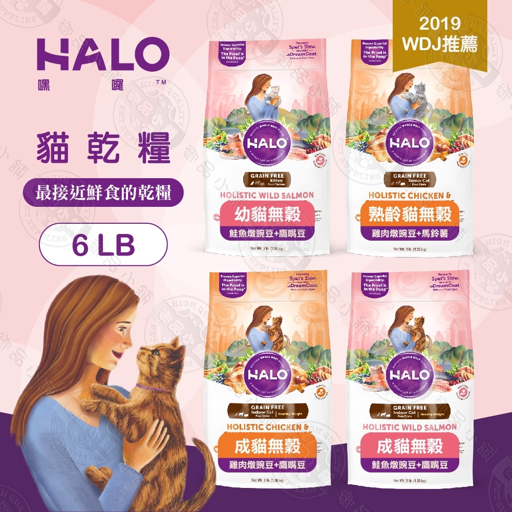 [送贈品] 嘿囉 HALO 無穀 貓乾糧 6LB 全鮮肉 貓飼料 雞肉/鮭魚 高消化力