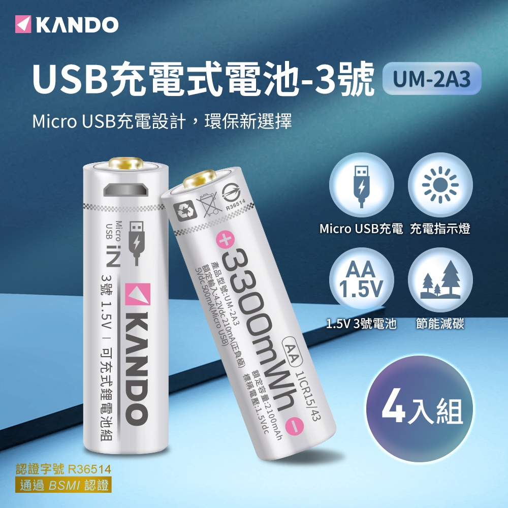 【4入組】 Kando USB充電式鋰電池 3號 1.5V  (UM-2A3)