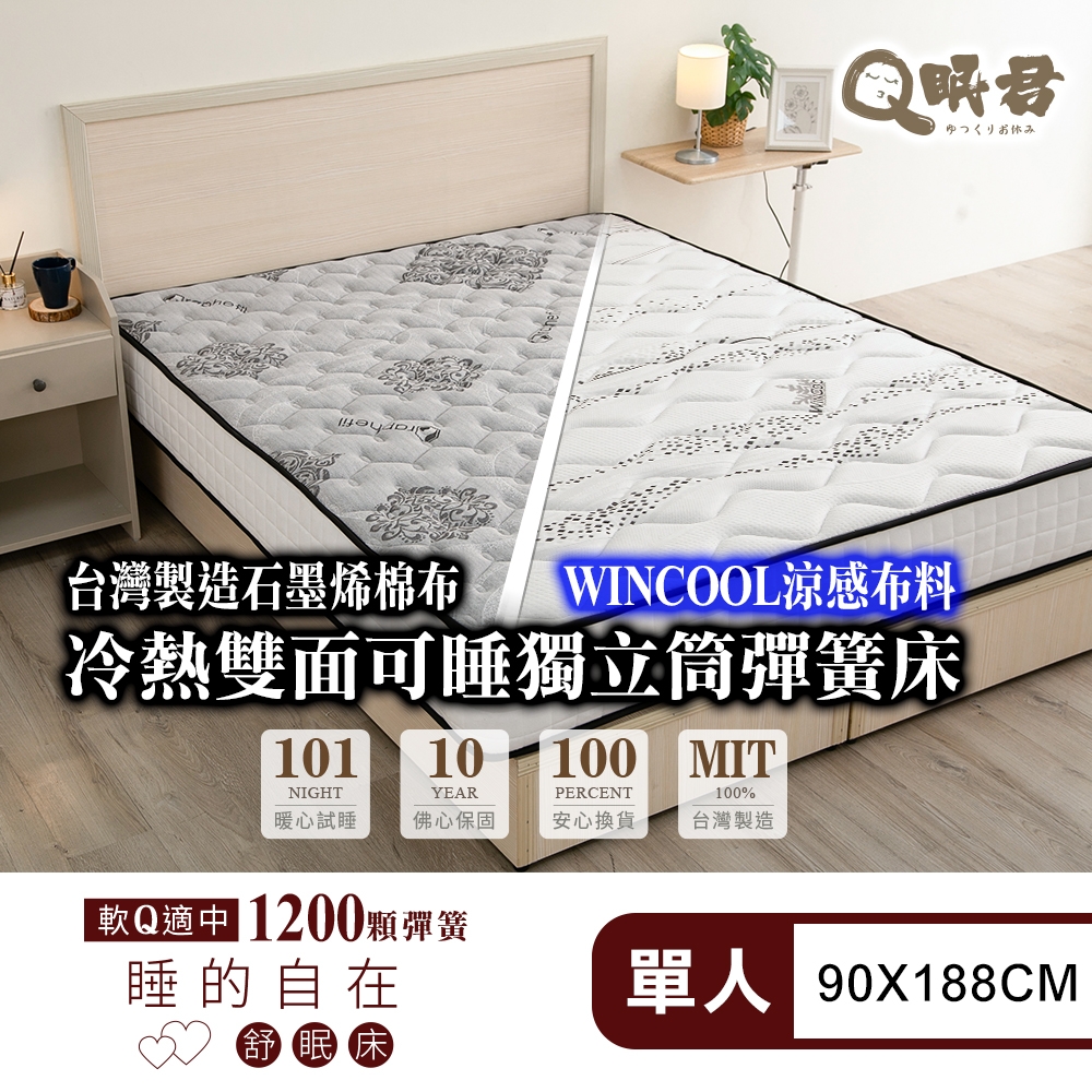 Q眠君 黑科技石墨烯&涼感布舒眠床-1200顆Q軟適中獨立筒單人