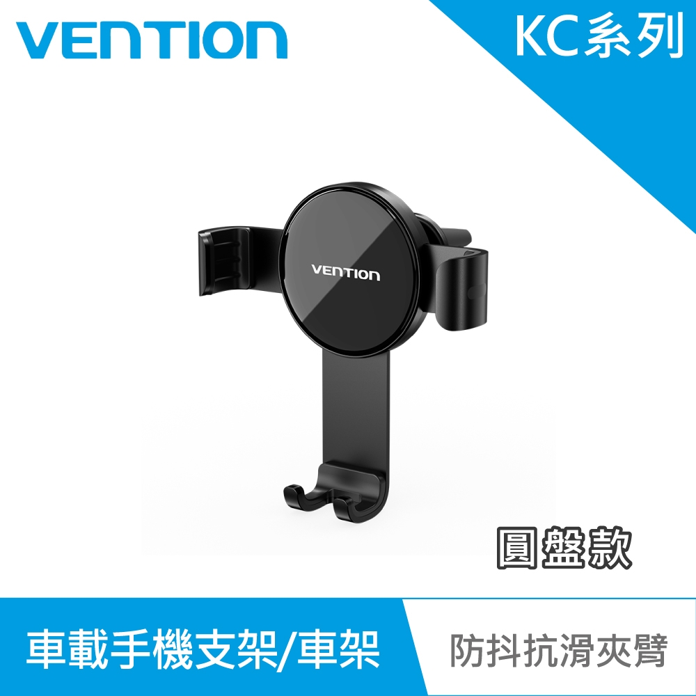 VENTION 威迅 KC系列 重力聯動式車載手機支架/車架