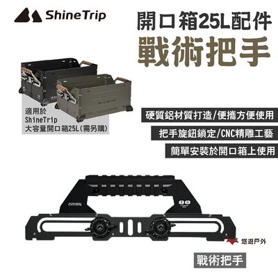 ShineTrip 山趣 大容量開口箱25L(配件_戰術把手 露營 悠遊戶外