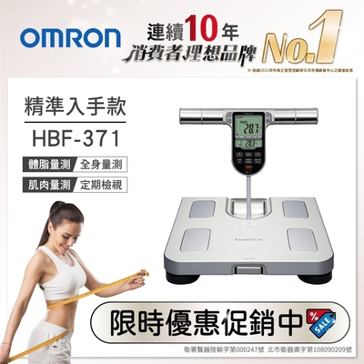 OMRON歐姆龍 體重體脂計 HBF-371