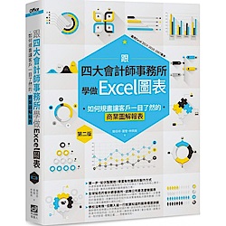 跟四大會計師事務所學做Excel圖表 第二版