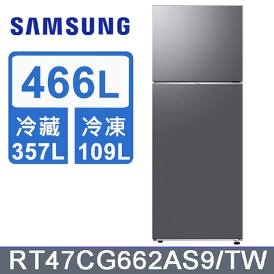 SAMSUNG三星 466公升 雙門冰箱 RT47CG662AS