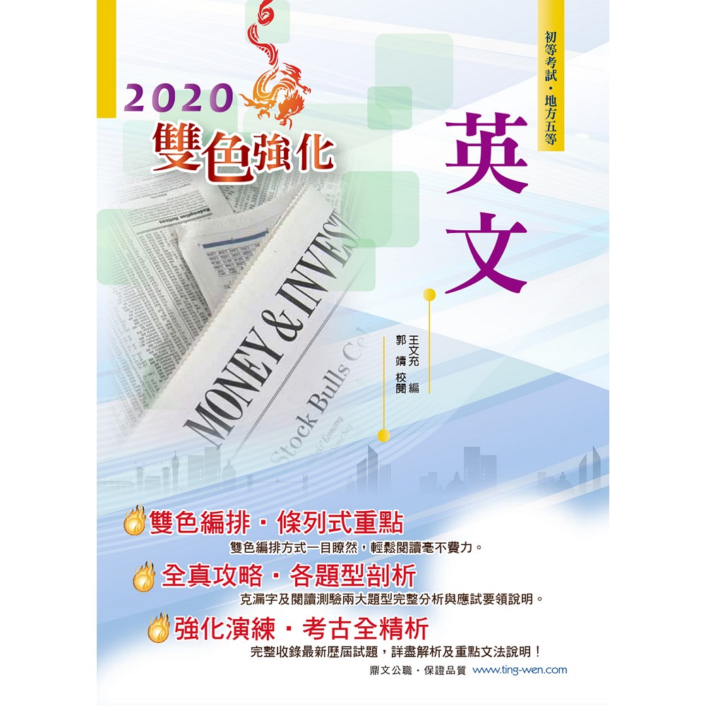 109年初等五等【英文】（雙色編排強化閱讀體驗，字彙文法收錄最完全，歷屆試題含完整解析）(19版) | 拾書所