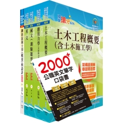 110年中鋼公司招考員級（土木）套書（贈英文單字書、題庫網帳號、雲端課程）