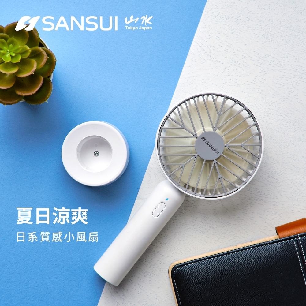 SANSUI山水 日系質感USB手持靜音電風扇 SHF-T95