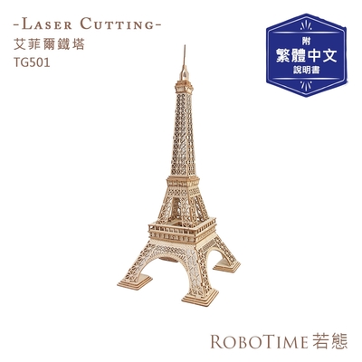 RoboTime 艾菲爾鐵塔-3D木質 益智 模型-TG501(公司貨)巴黎鐵塔