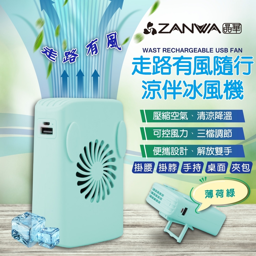 ZANWA晶華 走路有風隨行涼伴冰風機/涼風扇/冷風機(SG-002-G)
