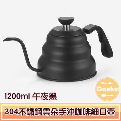 Canko康扣 304不鏽鋼雲朵手沖咖啡細口壺 1200ml 午夜黑